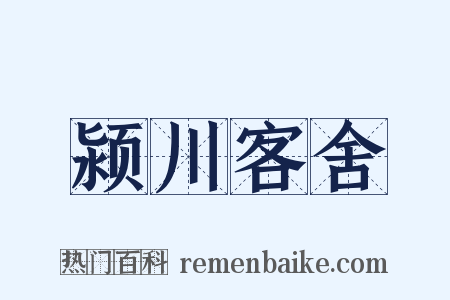 颍川客舍是什么意思的图片